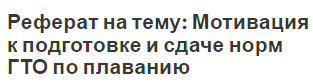 Реферат на тему: Мотивация к подготовке и сдаче норм ГТО по плаванию