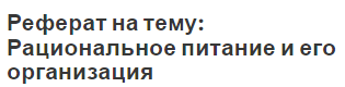 Реферат на тему: Рациональное питание и его организация