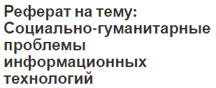 Информационные Технологии На Транспорте Реферат Информационные Технологии На Транспорте Реферат