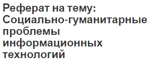 Реферат: Глобализация и проблемы духовной безопасности России