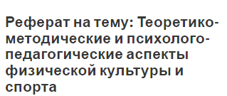 Реферат на тему: Теоретико-методические и психолого-педагогические аспекты физической культуры и спорта