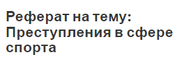 Реферат на тему: Преступления в сфере спорта