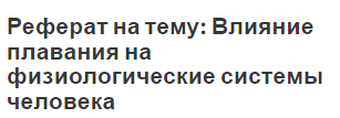 Реферат на тему: Влияние плавания на физиологические системы человека