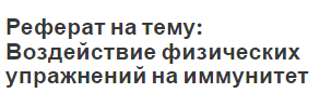 Реферат на тему: Воздействие физических упражнений на иммунитет