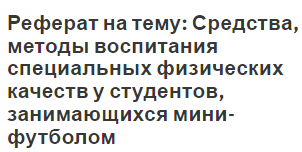 Реферат на тему: Средства, методы воспитания специальных физических качеств у студентов, занимающихся мини-футболом