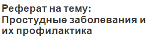 Реферат на тему: Простудные заболевания и их профилактика