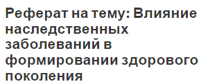 Реферат: Наследственные болезни и образ жизни человека