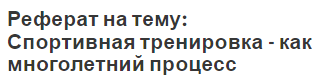 Реферат на тему: Спортивная тренировка - как многолетний процесс