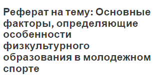 Реферат на тему: Основные факторы, определяющие особенности физкультурного образования в молодежном спорте