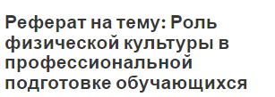 Реферат на тему: Роль физической культуры в профессиональной подготовке обучающихся