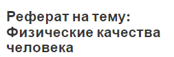 Реферат на тему: Физические качества человека