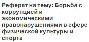 Реферат: Конфликты и правосудие в сфере спорта