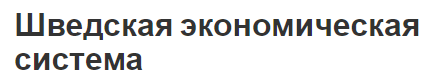 Шведская экономическая система - концепция и характеристики