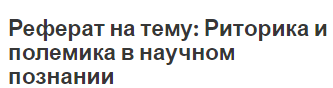 Реферат на тему: Риторика и полемика в научном познании