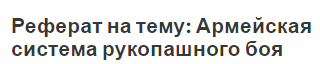Реферат на тему: Армейская система рукопашного боя