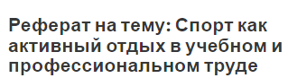 Реферат на тему: Спорт как активный отдых в учебном и профессиональном труде