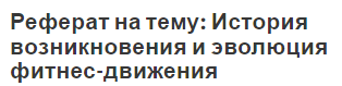 Реферат на тему: История возникновения и эволюция фитнес-движения