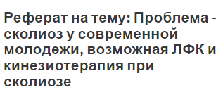 Реферат на тему: Проблема - сколиоз у современной молодежи, возможная ЛФК и кинезиотерапия при сколиозе