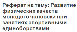 Реферат на тему: Развитие физических качеств молодого человека при занятиях спортивными единоборствами