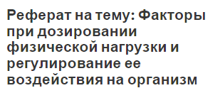 Реферат на тему: Факторы при дозировании физической нагрузки и регулирование ее воздействия на организм