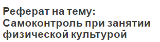 Реферат: Методика самоконтролю в процесі занять фізичними вправами