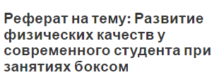 Реферат на тему: Развитие физических качеств у современного студента при занятиях боксом