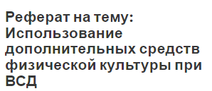 Реферат на тему: Использование дополнительных средств физической культуры при ВСД