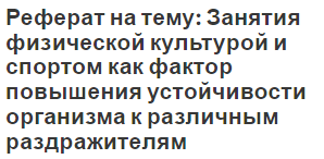 Реферат на тему: Занятия физической культурой и спортом как фактор повышения устойчивости организма к различным раздражителям