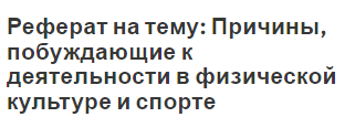 Реферат на тему: Причины, побуждающие к деятельности в физической культуре и спорте