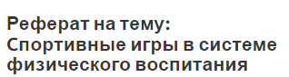 Реферат на тему: Cпортивные игры в системе физического воспитания