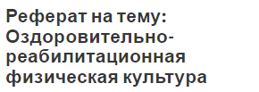 Реферат на тему: Оздоровительно-реабилитационная физическая культура