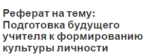 Реферат на тему: Подготовка будущего учителя к формированию культуры личности