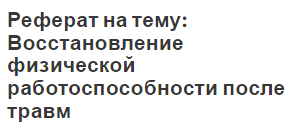 Реферат: Восстановление физической работоспособности