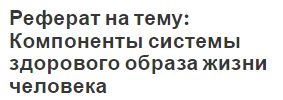 Реферат на тему: Компоненты системы здорового образа жизни человека