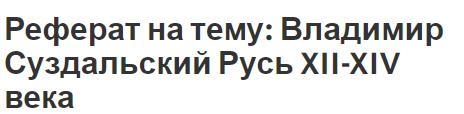 Доклад: Колонизация Суздальско-Владимирской Руси