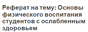 Реферат на тему: Основы физического воспитания студентов с ослабленным здоровьем