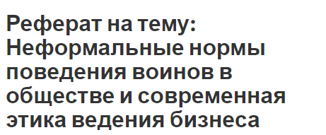 Реферат: Правила проведения современной деловой беседы