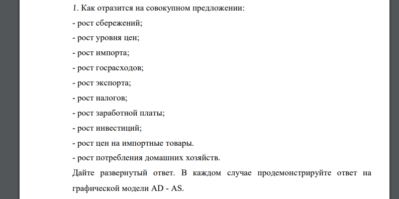 Как отразится на совокупном предложении: - рост сбережений; - рост уровня цен; - рост импорта