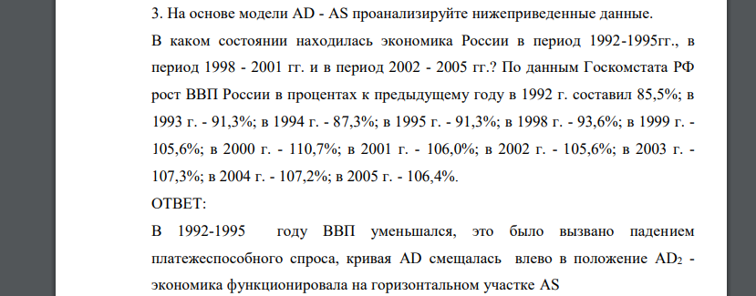 На основе модели АD - АS проанализируйте нижеприведенные данные. В каком состоянии находилась экономика России в период