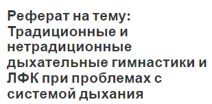 Реферат на тему: Традиционные и нетрадиционные дыхательные гимнастики и ЛФК при проблемах с системой дыхания