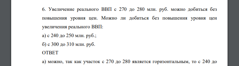 Увеличение реального ВВП с 270 до 280 млн. руб. можно добиться без повышения уровня цен