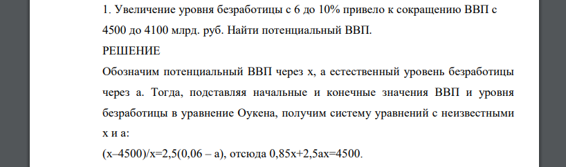 Увеличение уровня безработицы с 6 до 10% привело к сокращению ВВП с 4500 до 4100 млрд. руб