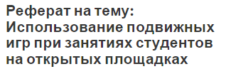 Реферат на тему: Использование подвижных игр при занятиях студентов на открытых площадках