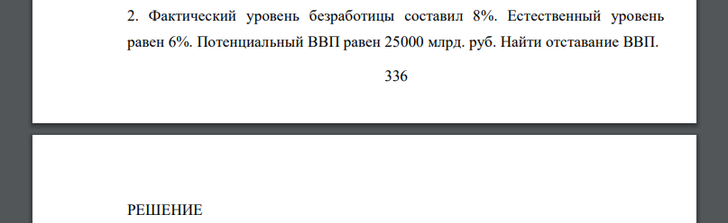Фактический уровень безработицы составил 8%. Естественный уровень равен  Потенциальный ВВП равен млрд. руб