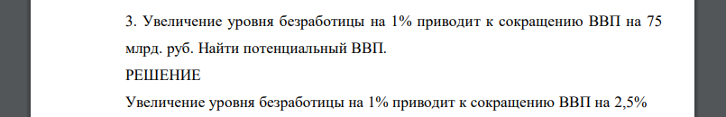 Увеличение уровня безработицы на 1% приводит к сокращению ВВП на 75 млрд. руб. Найти потенциальный ВВП