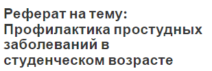 Реферат на тему: Профилактика простудных заболеваний в студенческом возрасте