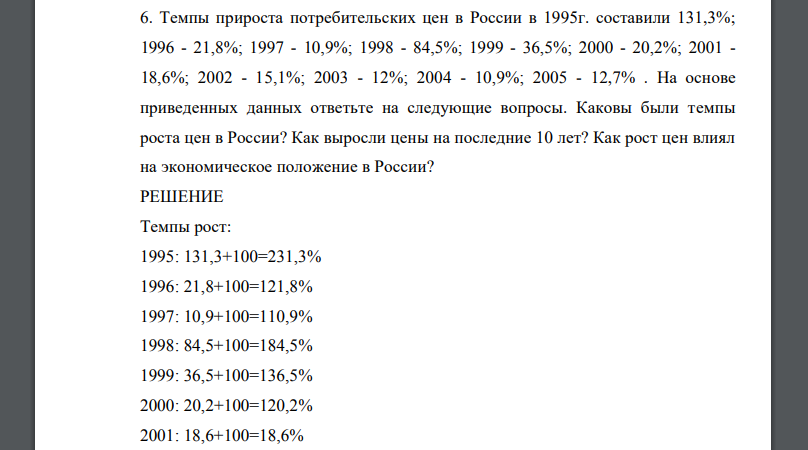 Темпы прироста потребительских цен в России в 1995г. составили 131,3%
