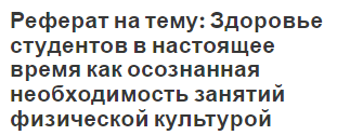 Реферат на тему: Здоровье студентов в настоящее время как осознанная необходимость занятий физической культурой