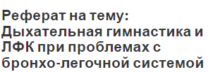 Реферат на тему: Дыхательная гимнастика и ЛФК при проблемах с бронхо-легочной системой