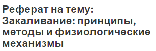 Реферат на тему: Закаливание: принципы, методы и физиологические механизмы